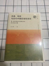 流通、枢纽与近代中国区域性变动：第一届中国近代交通社会史研讨会论文集（未拆封）