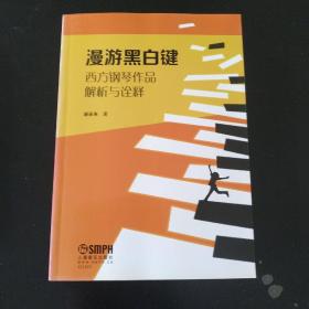 漫游黑白键。西方钢琴作品解析与诠释