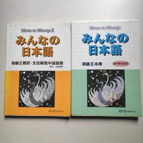 みんなの 日本語（日文原版，两本合售）