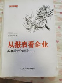 从报表看企业——数字背后的秘密（第二版）
