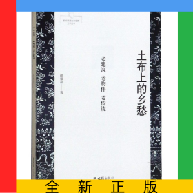 土布上的鄉(xiāng)愁(老建筑老物件老傳統(tǒng))/新時期嘉定作家群文學叢書