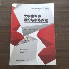 大学生军事理论与训练教程王海涛9787564804572湖南师范大学出版社