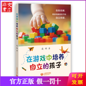 在游戲中培養(yǎng)自立的孩子
