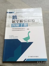 鹅屠宰检验检疫图解手册/畜禽屠宰检验检疫图解系列丛书