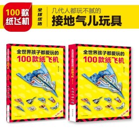 全世界孩子都爱玩的100款纸飞机