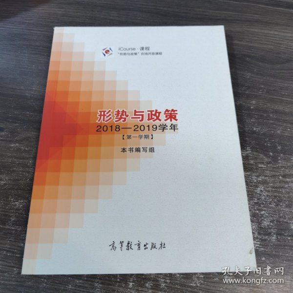 形势与政策（2018-2019学年第1学期）/iCourse·课程