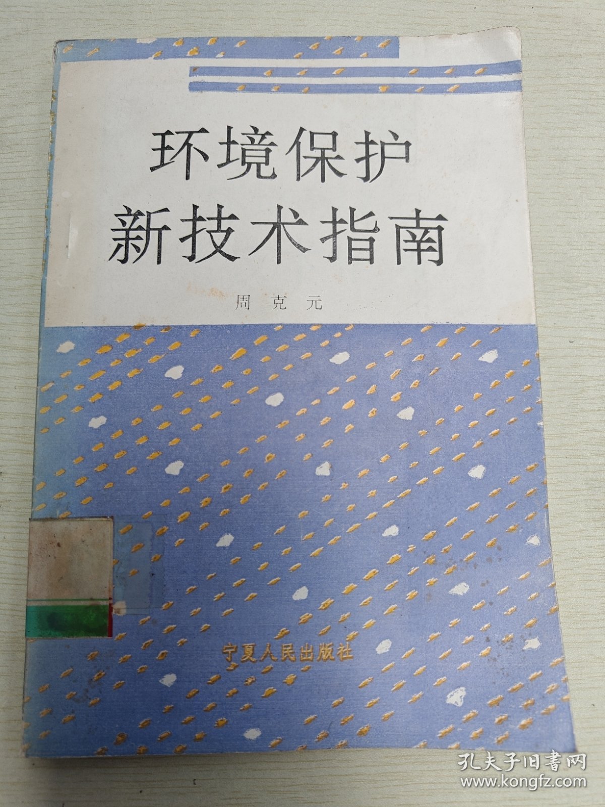 环境保护新技术指南