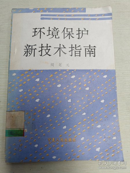 环境保护新技术指南