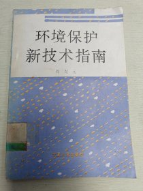 环境保护新技术指南