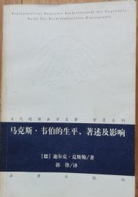 马克斯·韦伯的生平、著述及影响