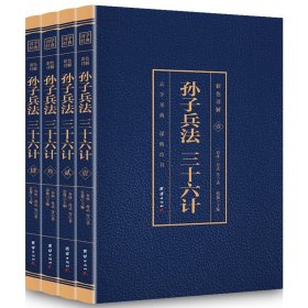 正版孙子兵法三十六计(彩色详解)(全4册)（春秋）孙武 撰团结出版社9787512651920