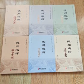 德州运河文化丛书（全6册）德州文史第十二辑