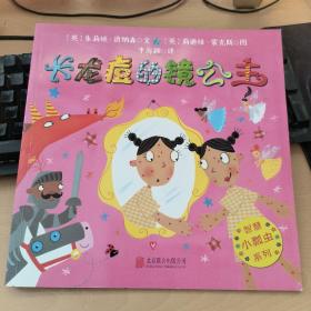 智慧小瓢虫系列绘本：长龙痘的镜公主