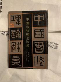 中国书法理论体系（一版一印）