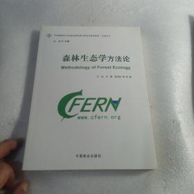 森林生态学方法论中国森林生态系统连续观测与清查及绿色核算系列丛书
