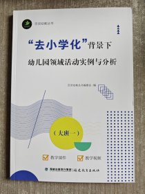 去小学化背景下幼儿园领域活动实例与分析(大班一)