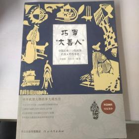 中外机智人物故事大观丛书·中国云贵川少数民族机智人物故事选：巧审“大善人”