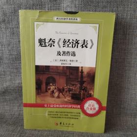 西方经济学圣经译丛：魁奈《经济表》及著作选