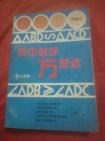 初中数学万题选 代数三