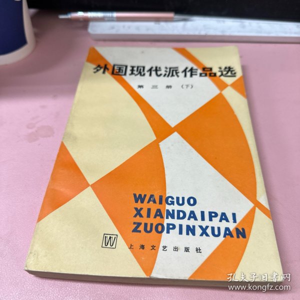 外国现代派作品选 第三册（下）