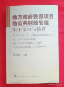 地方政府投资项目的公共财政管理:集中支付与核算