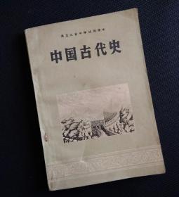 1973年黑龙江省中学试用课本《中国古代史》，如图