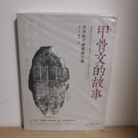 甲骨文的故事【正版 塑封 现货图书 实物发货】