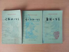 中国古典文学作品选读:元散曲一百首、唐诗一百首、古代民歌一百首