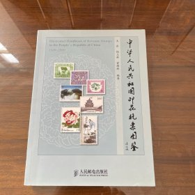 中华人民共和国印花税票图鉴