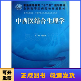 普通高等教育“十二五”规划教材·全国高等医药院校规划教材：中西医结合生理学