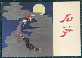 50开民间传说连环画《石笋》王仲清绘画，上海人民美术出版社，一版一印5000册。