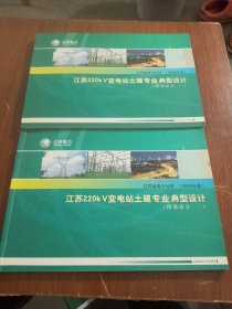 江苏220kV变电站土建专业典型设计（图册部分一：二）（2006年版） 2本合售