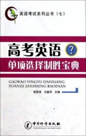 高考英語(yǔ)單項(xiàng)選擇制勝寶典-英語(yǔ)考試系列叢書（七）