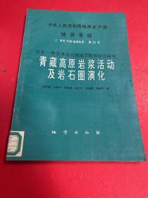 青藏高原岩浆活动及岩石圈演化