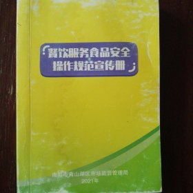 餐饮服务食品安全操作规范宣传册