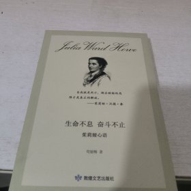 生命不息奋斗不止(茱莉娅心语)