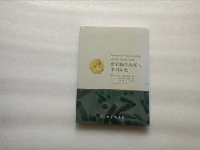 微生物学先驱与诺贝尔奖 全新未开封