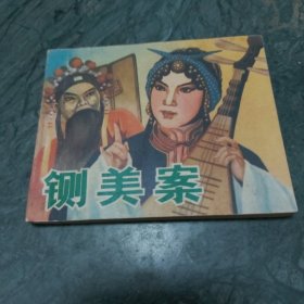 铡美案