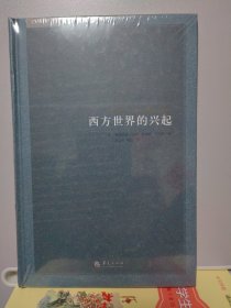 西方世界的兴起（精装全新塑封）