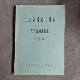 生态建设实用技术 农产品加工技术