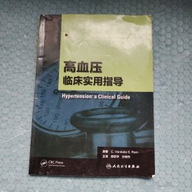 高血压：临床实用指导（翻译版）