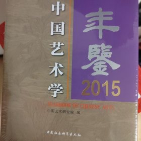 中国艺术学年鉴2015