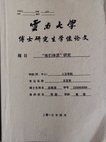 文学艺术资料：他们诗派研究（龙晓滢博士论文，导师李森）