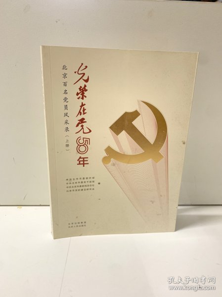 光荣在党50年(北京百名党员风采录上)