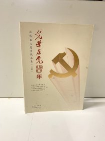 光荣在党50年(北京百名党员风采录上)