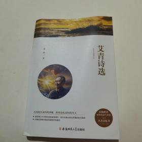 艾青诗选 艾青著 ; 王书华主编 安徽师范大学出版社 9787567641846