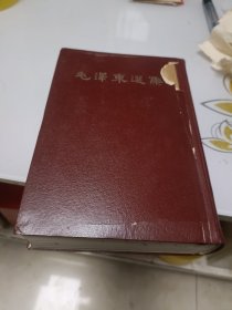 毛泽东选集（精装一卷本）