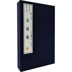 金奁集（宣纸线装一函2册文华丛书）