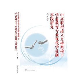 中高职衔接立交桥架构下学前教育专业现代学徒制实践研究