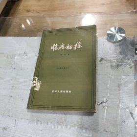 临症初探（尚尔寿独家医案与经验 1963年1版1印 印7000册）